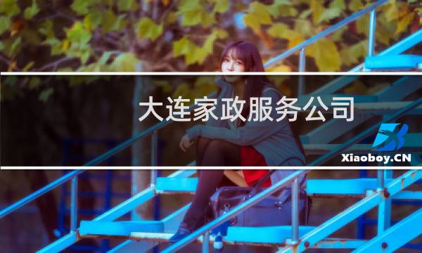 大连家政服务公司 - 大连保洁小时工