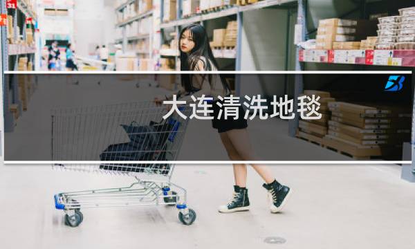 大连清洗地毯 - 大连清洗地毯专业公司
