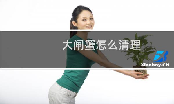 大闸蟹怎么清理 - 清洗大闸蟹的七个步骤