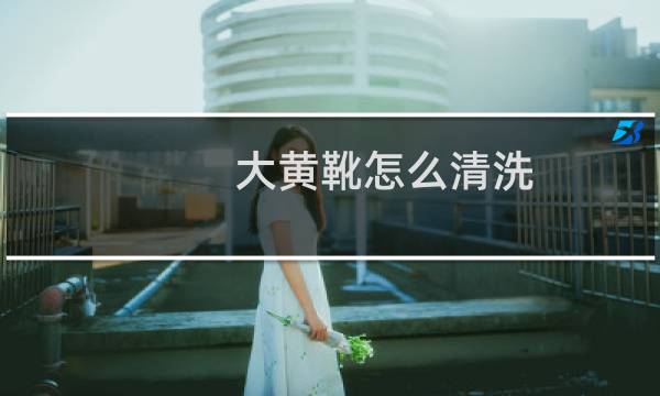 大黄靴怎么清洗 - 大黄靴能用水洗吗