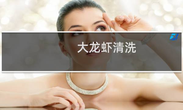 大龙虾清洗 - 大龙虾要怎么洗