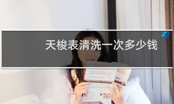 天梭表清洗一次多少钱 - 天梭表能水洗吗