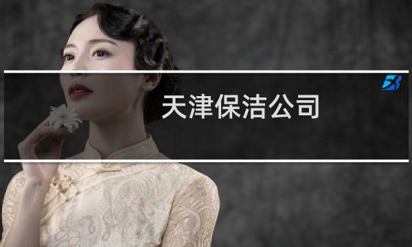 天津保洁公司 - 天津市洁腾保洁服务有限公司