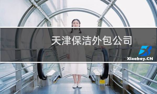 天津保洁外包公司 - 天津福美源保洁有限公司