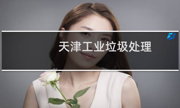 天津工业垃圾处理 - 天津工业废物销毁处理单