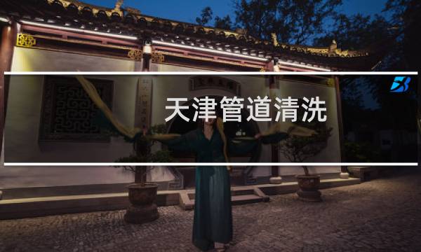 天津管道清洗 - 天津管道清洗联系方式