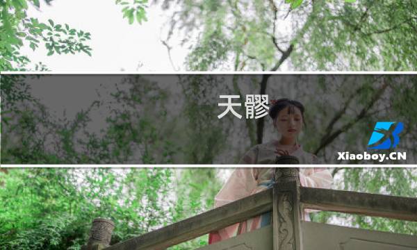 天髎 - 天麻的作用与功效