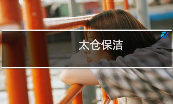 太仓保洁 - 太仓开荒保洁公司电话
