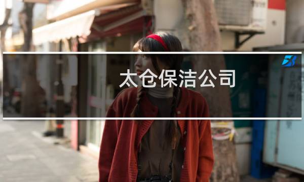 太仓保洁公司 - 太仓保洁公司电话