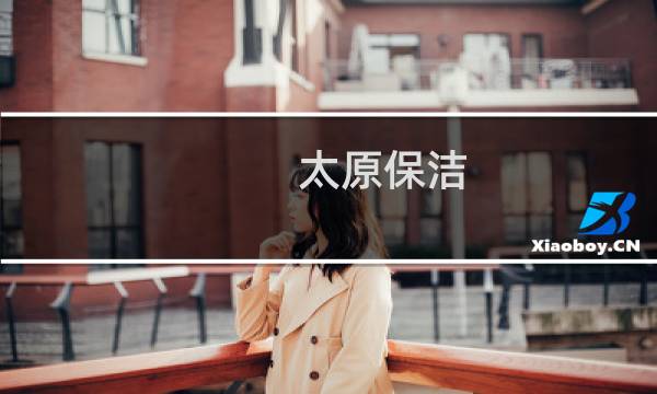 太原保洁 - 太原亲贤街擦玻璃