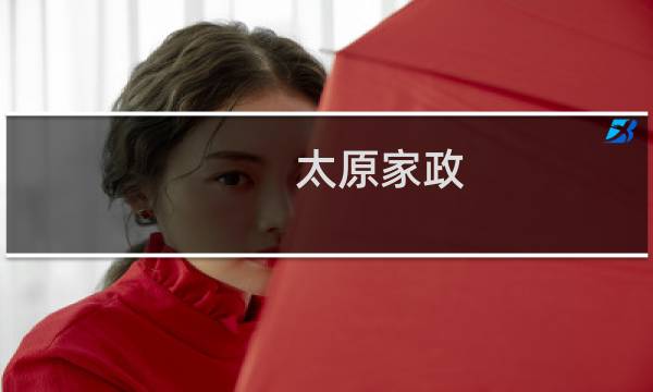 太原家政 - 太原义井家政