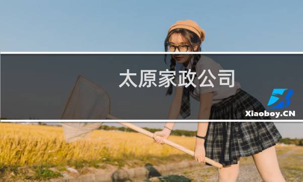 太原家政公司 - 太原亲贤街擦玻璃