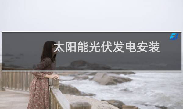 太阳能光伏发电安装 - 光伏发电怎么安装的