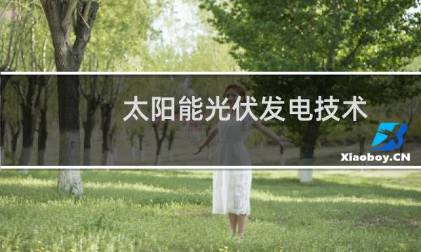 太阳能光伏发电技术 - 太阳能电池板发电单元