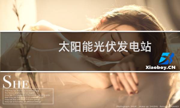 太阳能光伏发电站 - 太阳能发电站百科