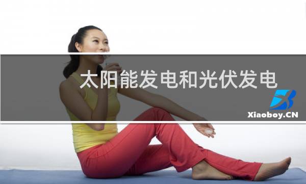 太阳能发电和光伏发电 - 太阳能光伏