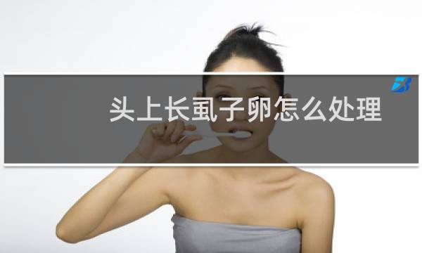 头上长虱子卵怎么处理 - 去除虱子卵最好小窍门