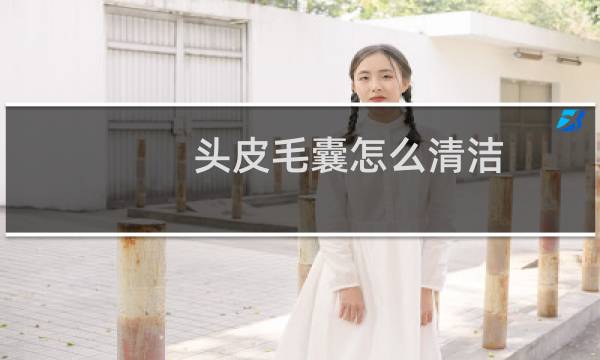 头皮毛囊怎么清洁 - 头皮毛囊清洁
