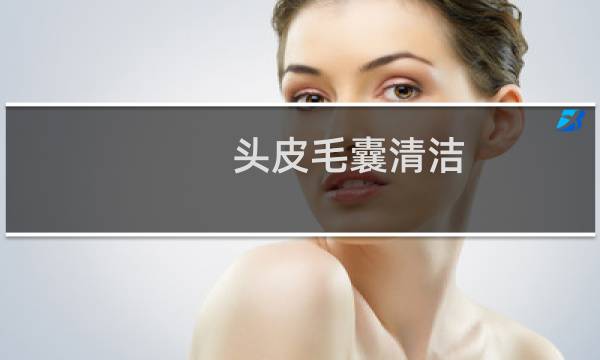 头皮毛囊清洁 - 理发店清洁毛囊骗局