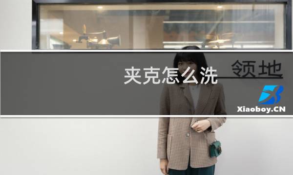 夹克怎么洗 - 皮夹克怎么洗