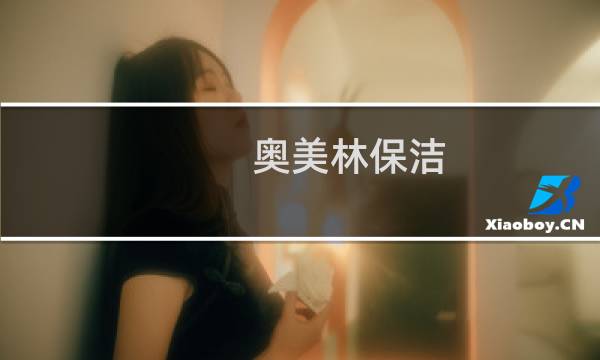 奥美林保洁 -