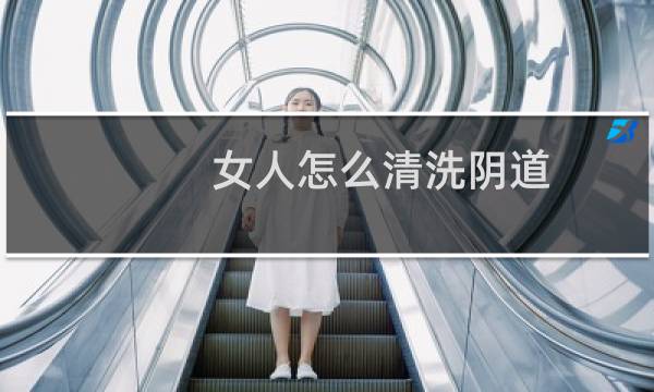 女人怎么清洗阴道 - 霉菌用手抠出来的图片