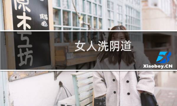 女人洗阴道 - 下边变黑怎么变白