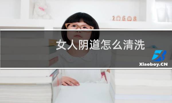 女人阴道怎么清洗 - 女人下面有益味怎么回事