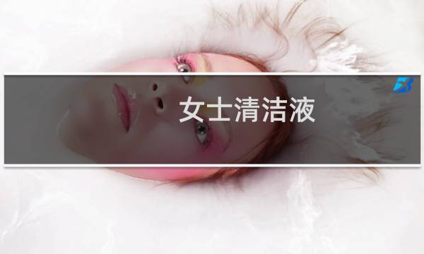 女士清洁液 - 女性洗液哪种好