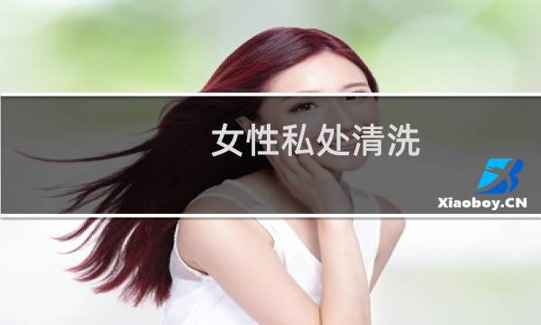 女性私处清洗 - 下面如何正确清洗