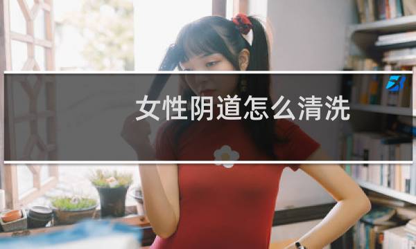 女性阴道怎么清洗 - 女性尿道需要每天清洗吗