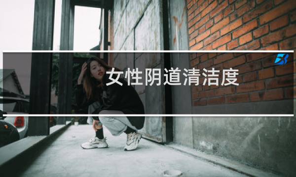 女性阴道清洁度 - 清洁度三度可以自愈吗