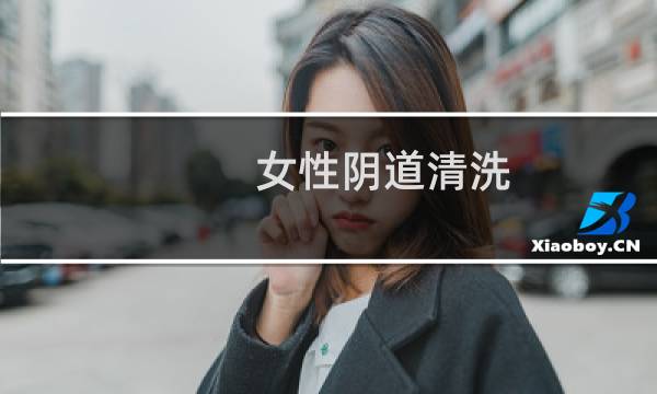 女性阴道清洗 - 同房后怎么清洗