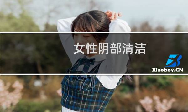 女性阴部清洁 - 下面如何正确清洗