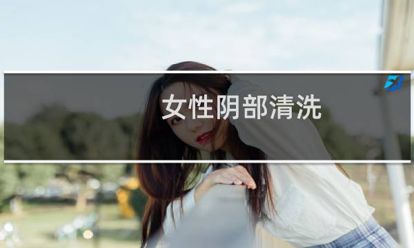 女性阴部清洗 - 如何清洗下身
