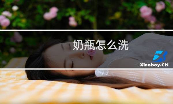 奶瓶怎么洗 - 奶瓶怎么清洗才干净