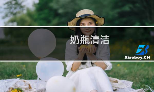 奶瓶清洁 - 奶瓶怎么清洗才干净