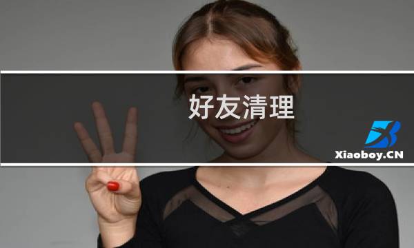 好友清理 - 微信清人专用句子