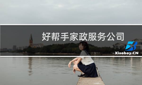 好帮手家政服务公司 - 上海好帮手家政公司