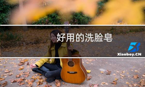 好用的洗脸皂 - 女士洗脸皂什么牌子好