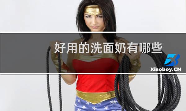 好用的洗面奶有哪些 - 全球公认最好用的10大洗面奶