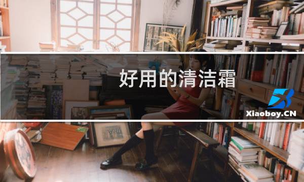 好用的清洁霜 - 毛孔清洁霜哪个牌子比较好