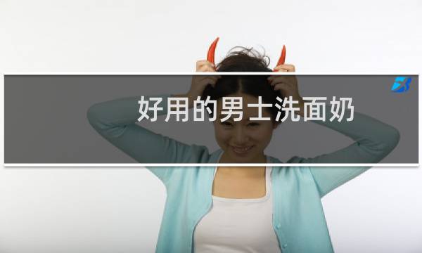 好用的男士洗面奶 - 口碑最好的十大男士洗面奶