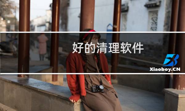 好的清理软件 - 哪种清理软件最好