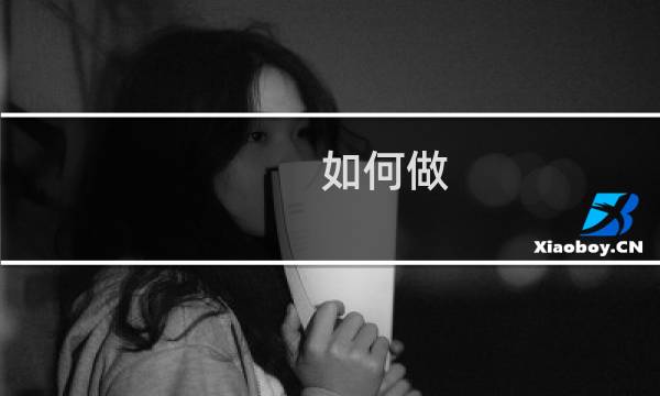 如何做 - 如何做那个