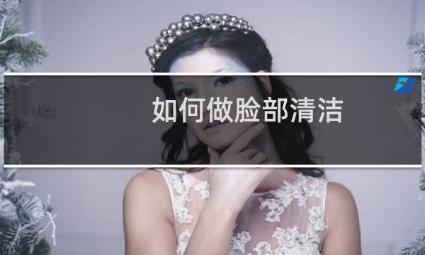如何做脸部清洁 - 怎么用乳液做脸部清洁