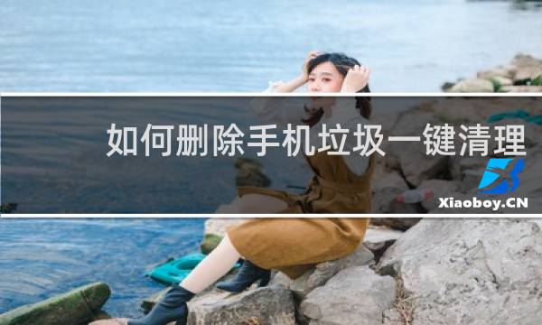 如何删除手机垃圾一键清理 - 手机垃圾一键清除文字