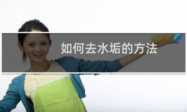 如何去水垢的方法 - 食盐去水垢的方法