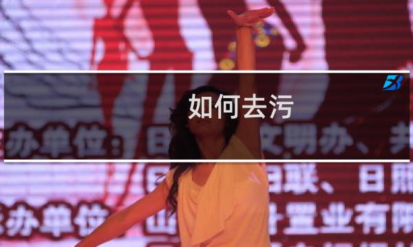 如何去污 - 如何去戒污