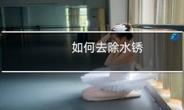 如何去除水锈 - 水池水锈怎么去除家有妙招